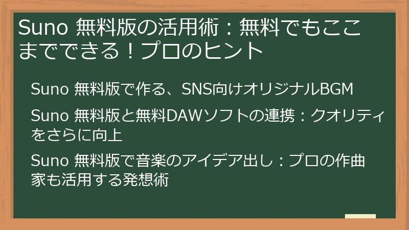 Suno 無料版の活用術：無料でもここまでできる！プロのヒント