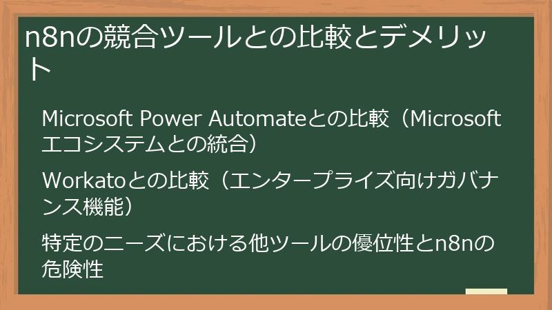 n8nの競合ツールとの比較とデメリット
