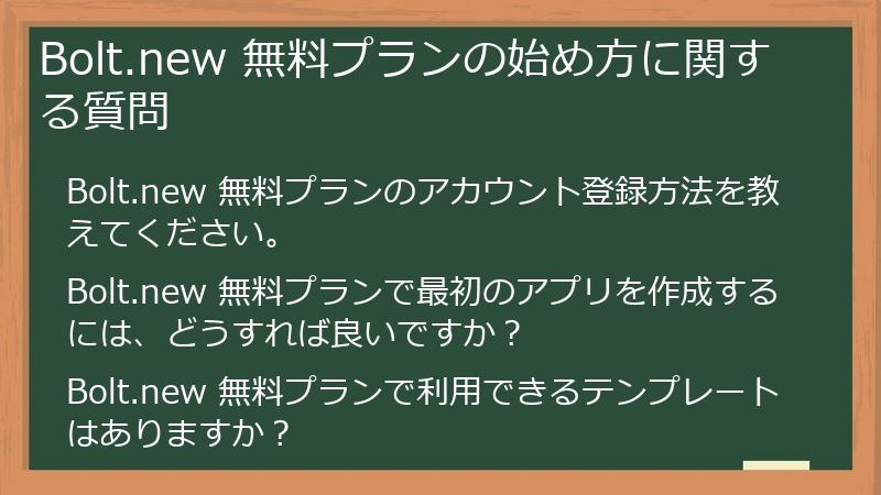 Bolt.new 無料プランの始め方に関する質問