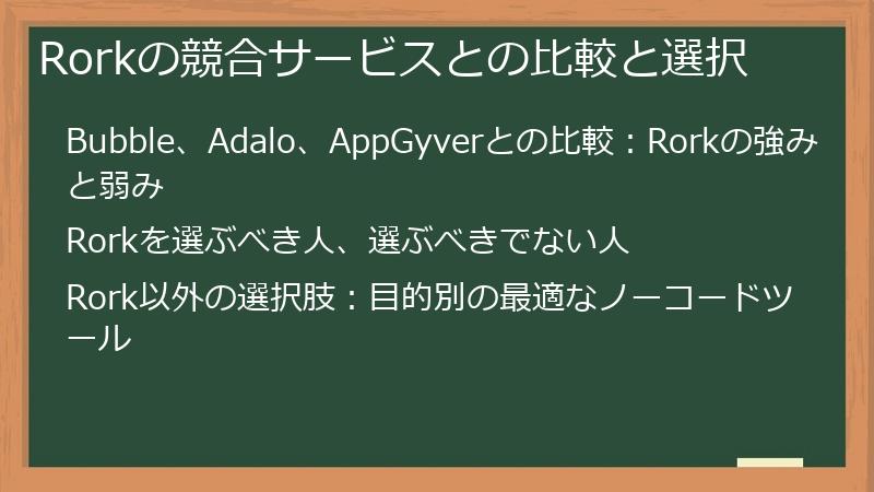 Rorkの競合サービスとの比較と選択