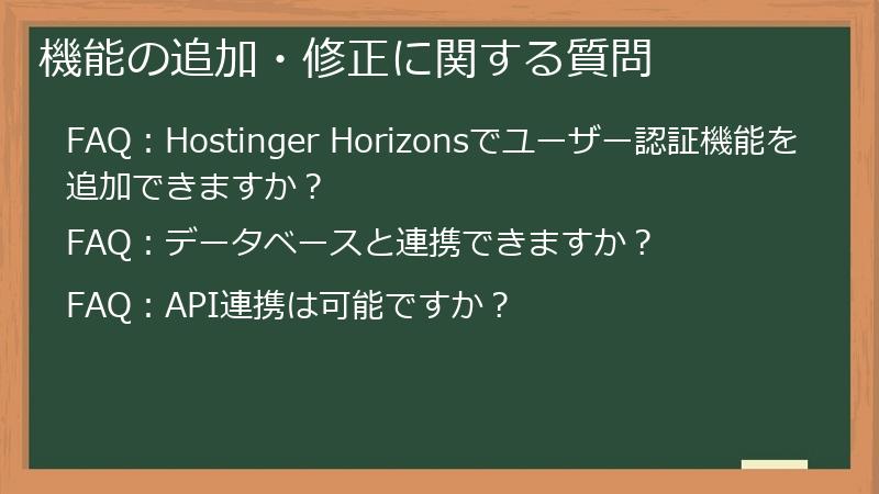 機能の追加・修正に関する質問