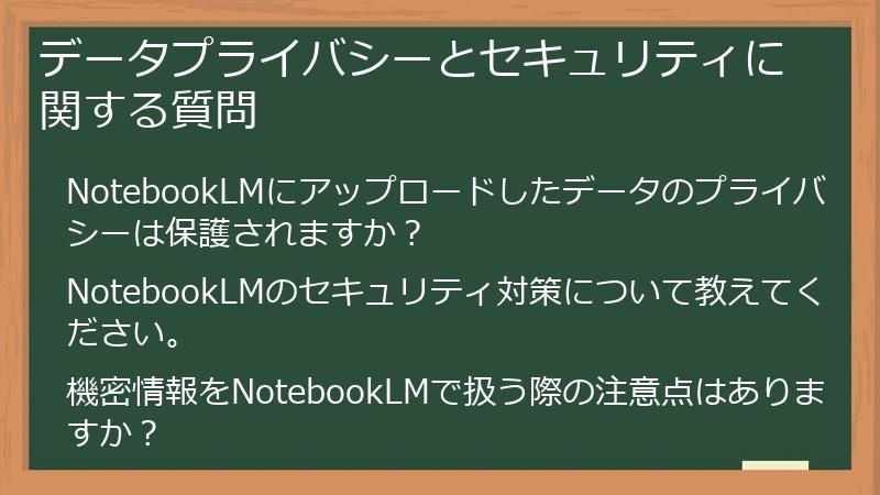 データプライバシーとセキュリティに関する質問