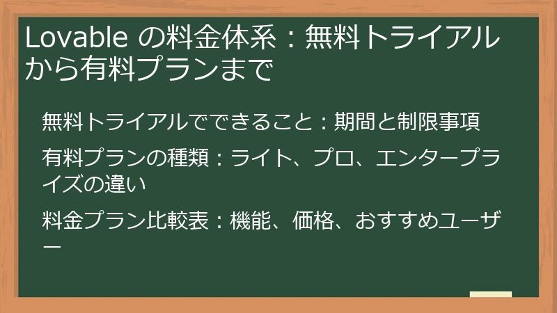 Lovable の料金体系：無料トライアルから有料プランまで