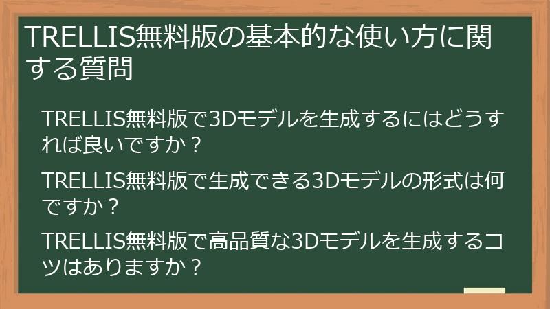 TRELLIS無料版の基本的な使い方に関する質問