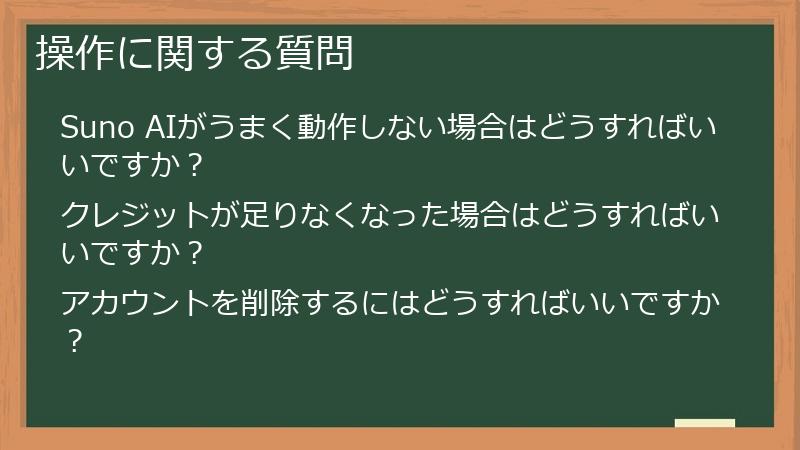 操作に関する質問