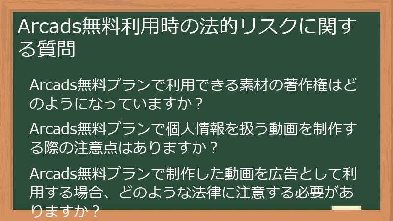Arcads無料利用時の法的リスクに関する質問