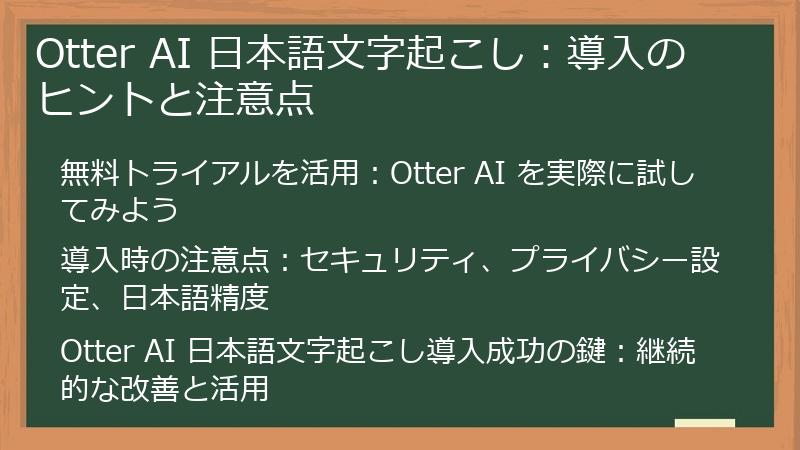Otter AI 日本語文字起こし：導入のヒントと注意点