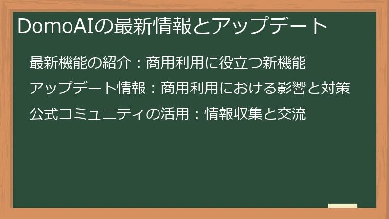 DomoAIの最新情報とアップデート