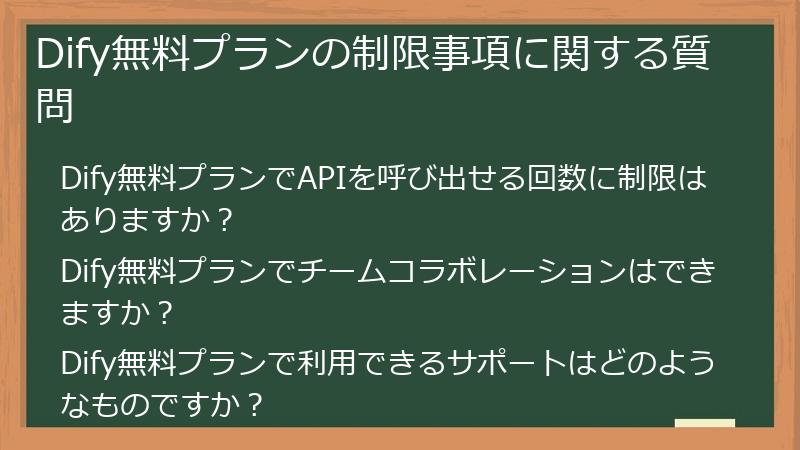 Dify無料プランの制限事項に関する質問