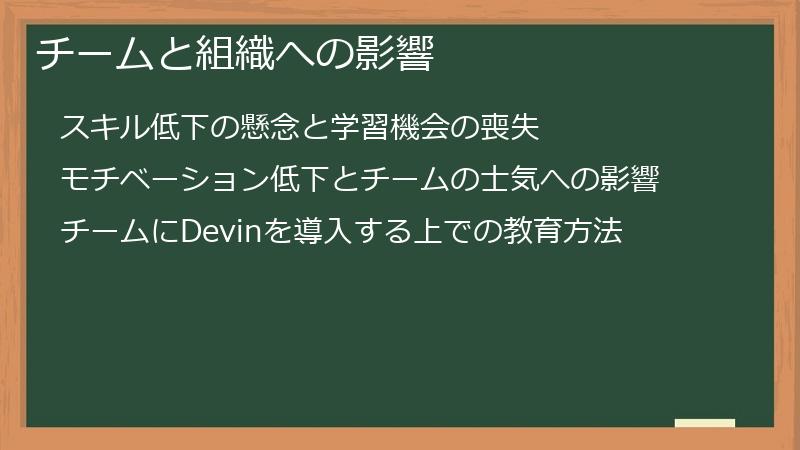 チームと組織への影響