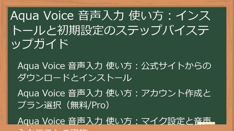 Aqua Voice 音声入力 使い方：インストールと初期設定のステップバイステップガイド