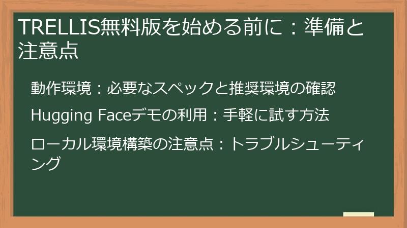 TRELLIS無料版を始める前に:準備と注意点