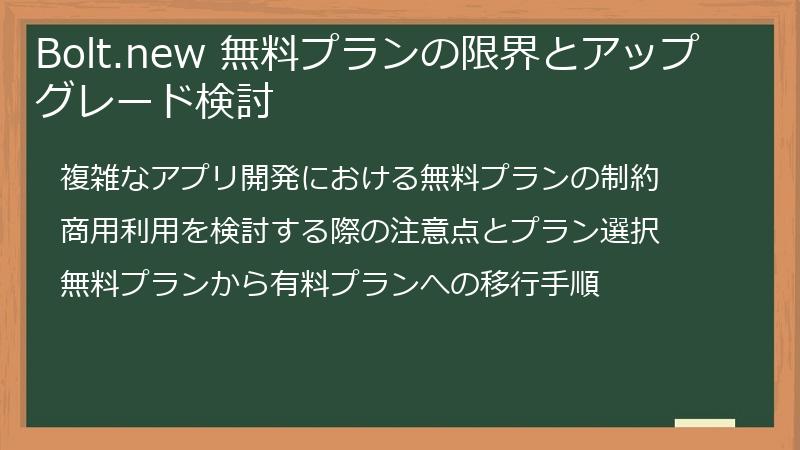 Bolt.new 無料プランの限界とアップグレード検討