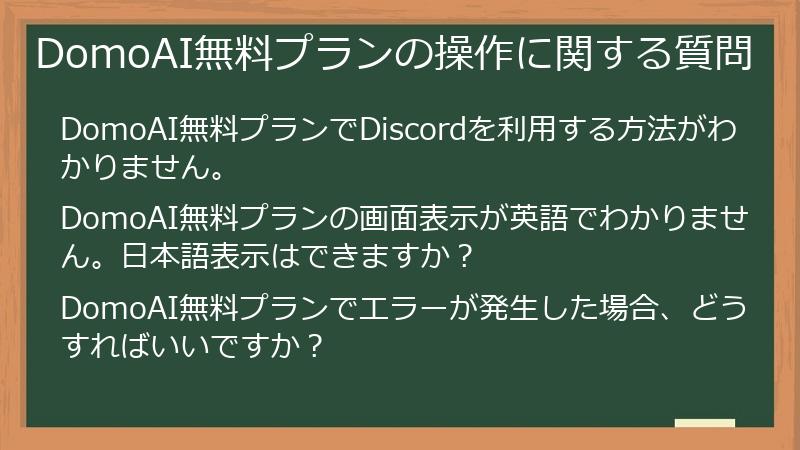 DomoAI無料プランの操作に関する質問