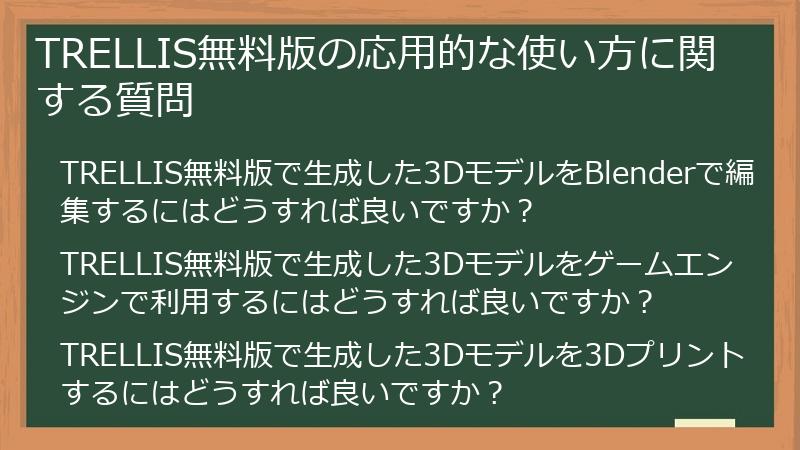 TRELLIS無料版の応用的な使い方に関する質問
