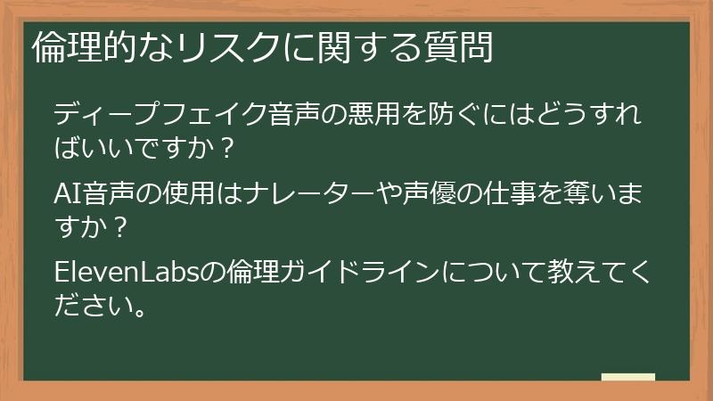 倫理的なリスクに関する質問