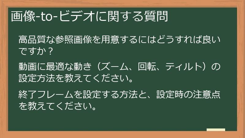 画像-to-ビデオに関する質問