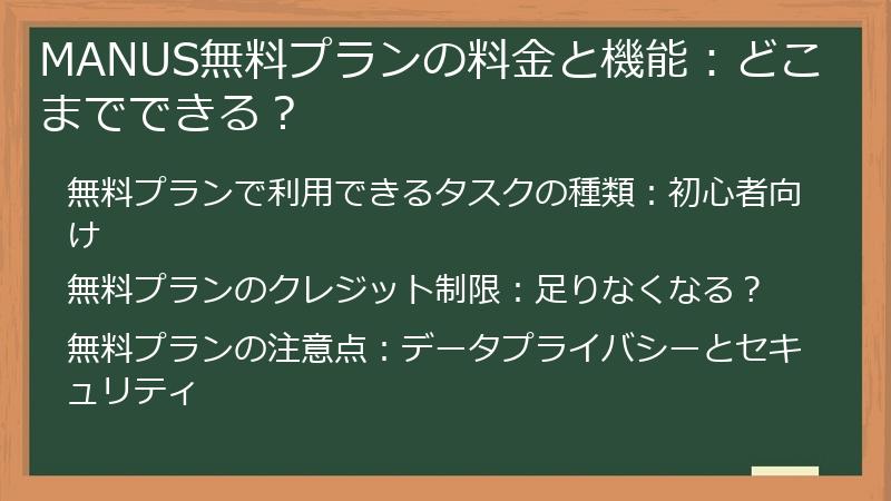 MANUS無料プランの料金と機能：どこまでできる？