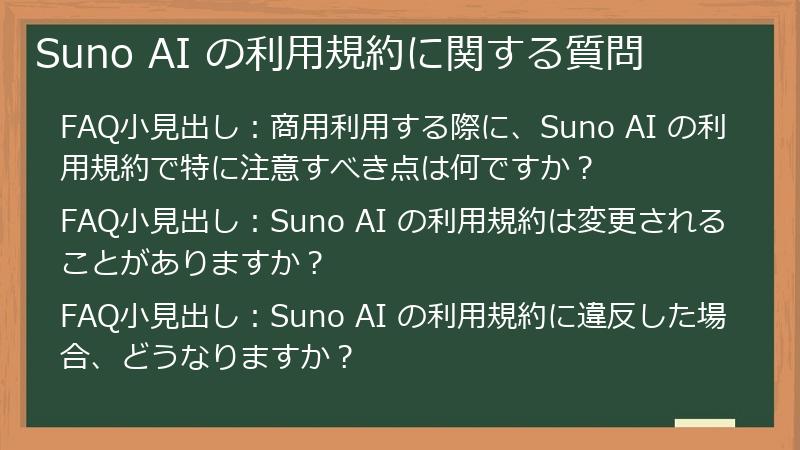 Suno AI の利用規約に関する質問