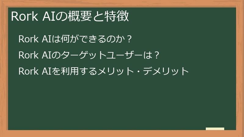 Rork AIの概要と特徴