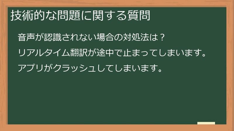 技術的な問題に関する質問