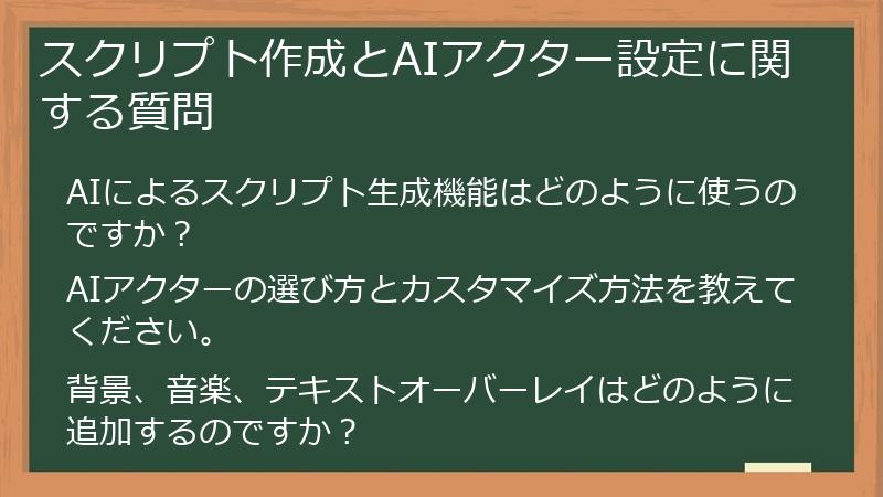スクリプト作成とAIアクター設定に関する質問