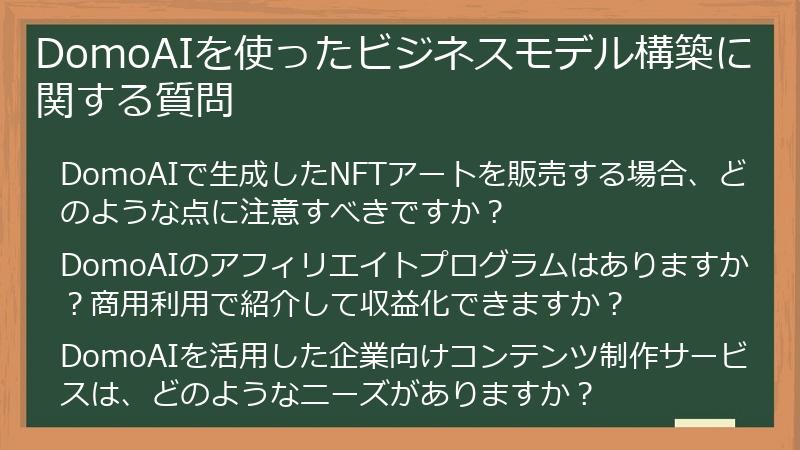 DomoAIを使ったビジネスモデル構築に関する質問