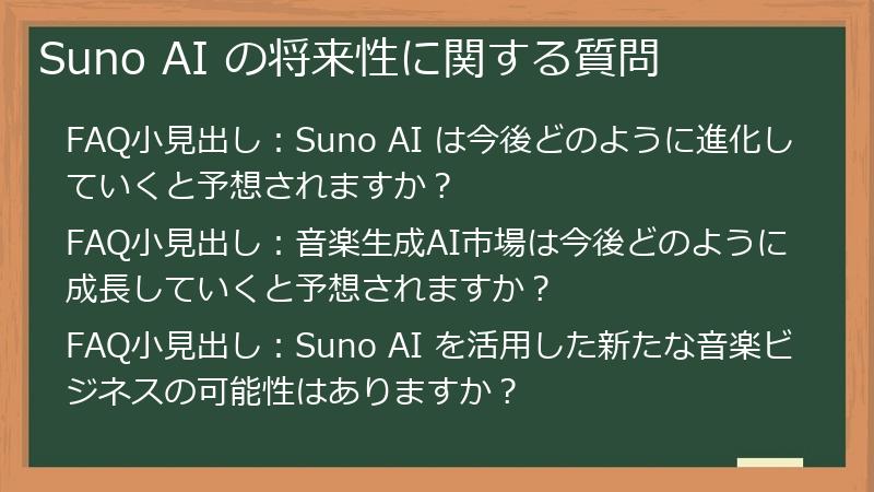 Suno AI の将来性に関する質問