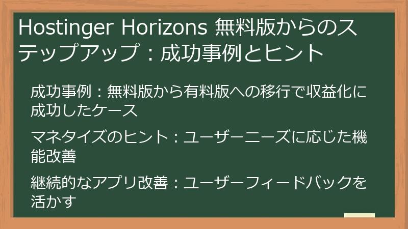 Hostinger Horizons 無料版からのステップアップ：成功事例とヒント