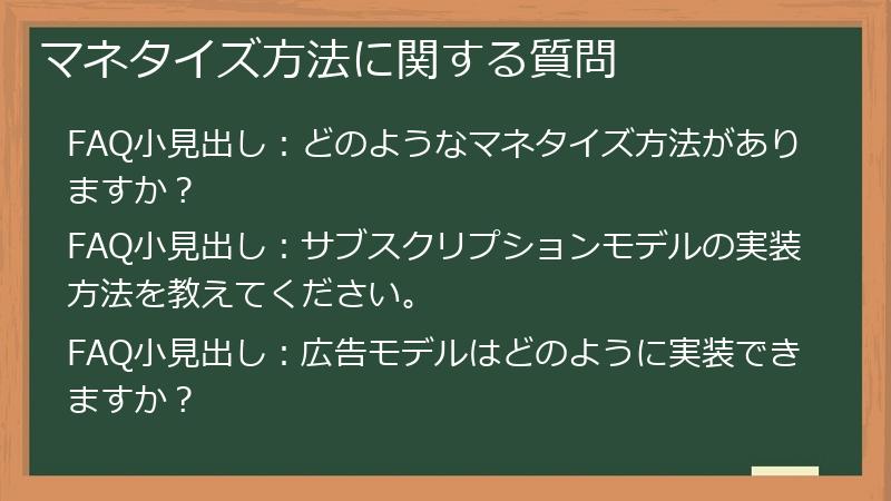 マネタイズ方法に関する質問