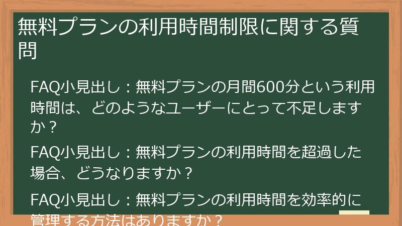 無料プランの利用時間制限に関する質問