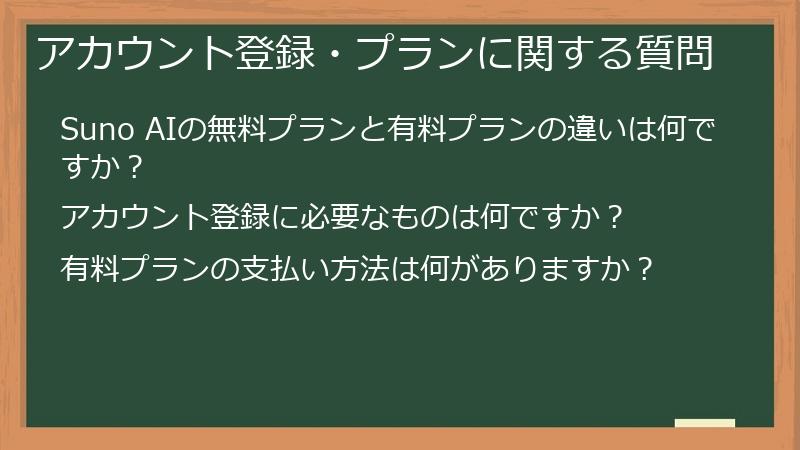 アカウント登録・プランに関する質問