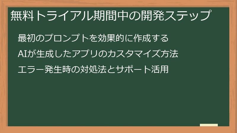 無料トライアル期間中の開発ステップ