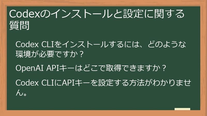 Codexのインストールと設定に関する質問