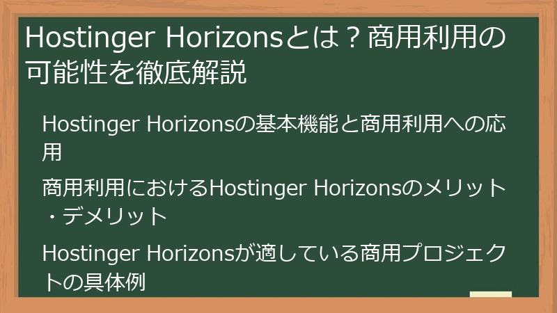 Hostinger Horizonsとは？商用利用の可能性を徹底解説