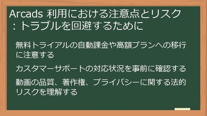 Arcads 利用における注意点とリスク：トラブルを回避するために