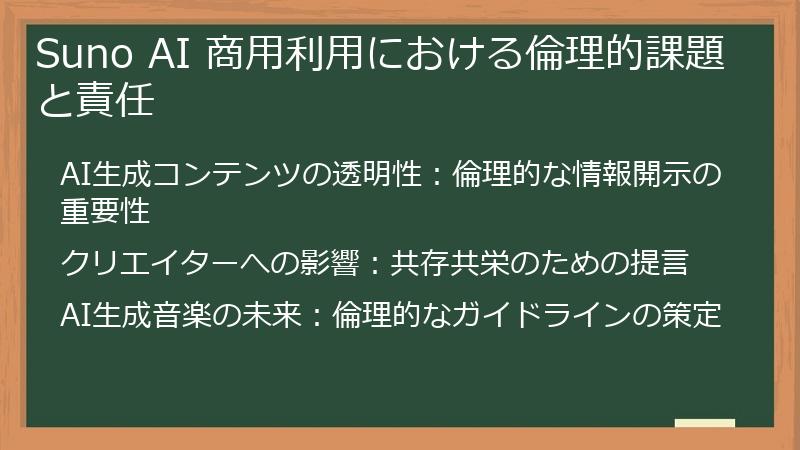Suno AI 商用利用における倫理的課題と責任