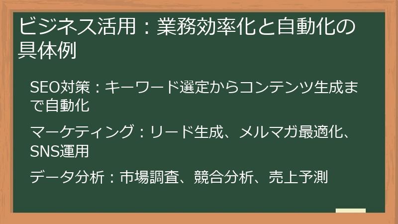 ビジネス活用：業務効率化と自動化の具体例