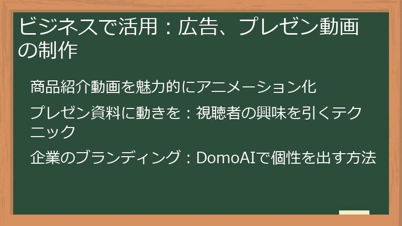 ビジネスで活用：広告、プレゼン動画の制作