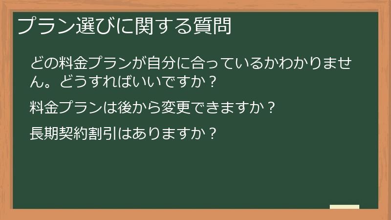 プラン選びに関する質問