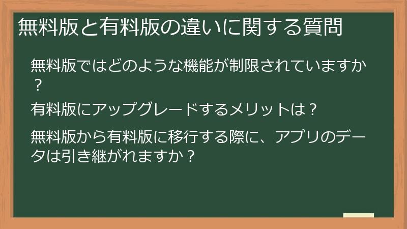 無料版と有料版の違いに関する質問