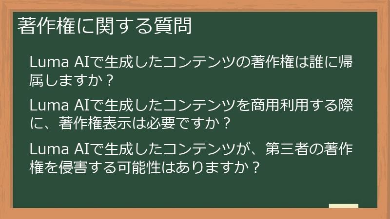 著作権に関する質問