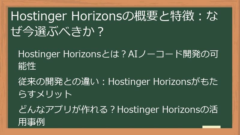 Hostinger Horizonsの概要と特徴：なぜ今選ぶべきか？
