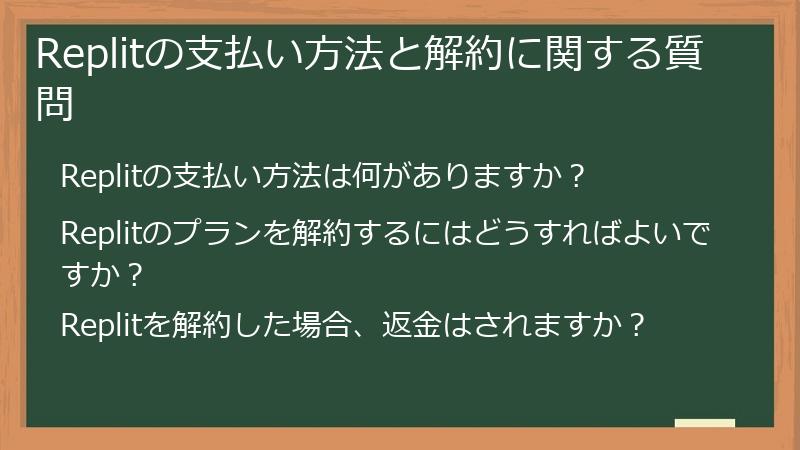 Replitの支払い方法と解約に関する質問