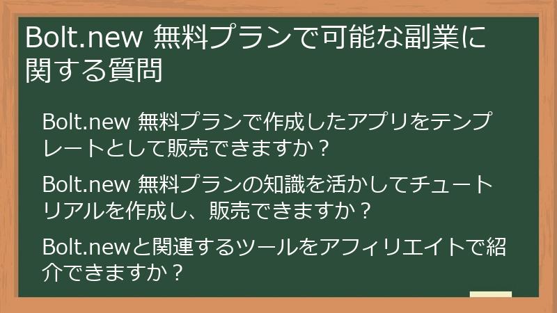 Bolt.new 無料プランで可能な副業に関する質問