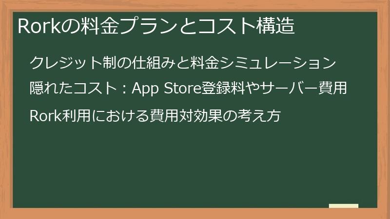 Rorkの料金プランとコスト構造