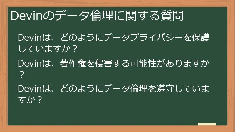 Devinのデータ倫理に関する質問