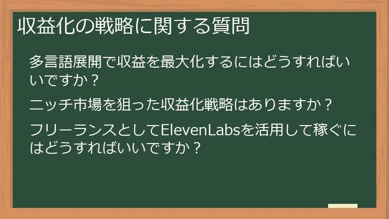 収益化の戦略に関する質問
