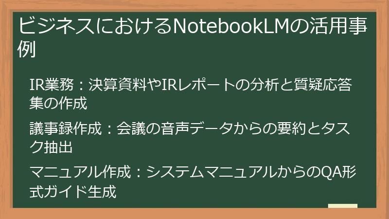 ビジネスにおけるNotebookLMの活用事例