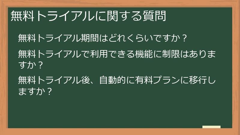無料トライアルに関する質問